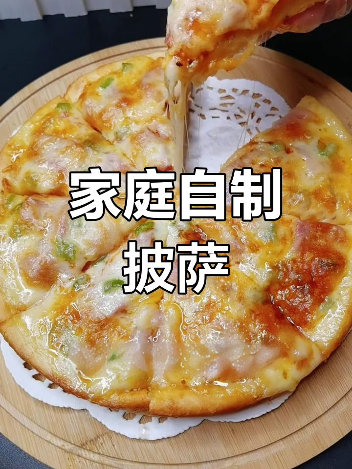 在家轻松做培根披萨,健康又美味!