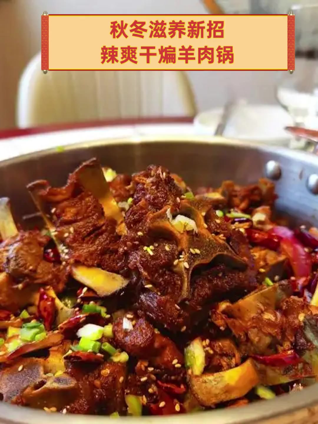 秋冬滋养新招,辣爽干煸羊肉锅