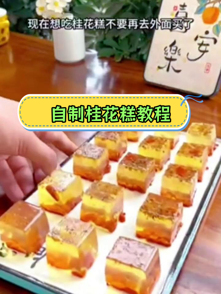 轻松自制桂花糕,家里也能做