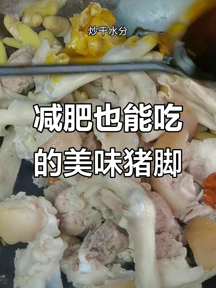 想吃肉又怕胖?这道猪脚鸭掌酱香满满,软糯不腻