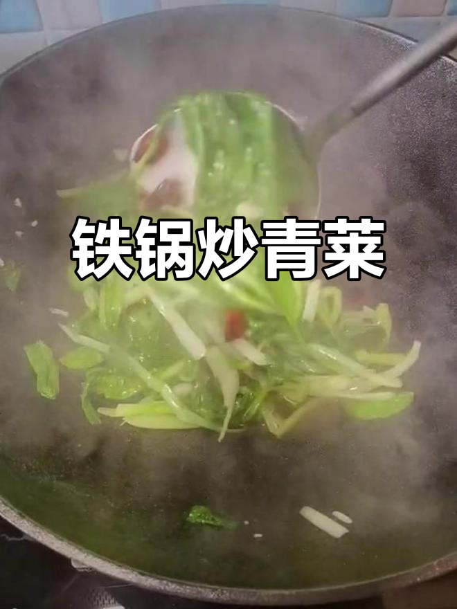 用这种铁锅炒青菜,味道超赞!家常菜做法大揭秘