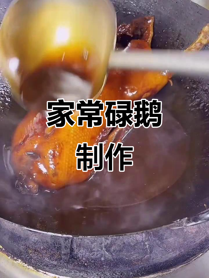 广东碌鹅家常做法,简单又美味