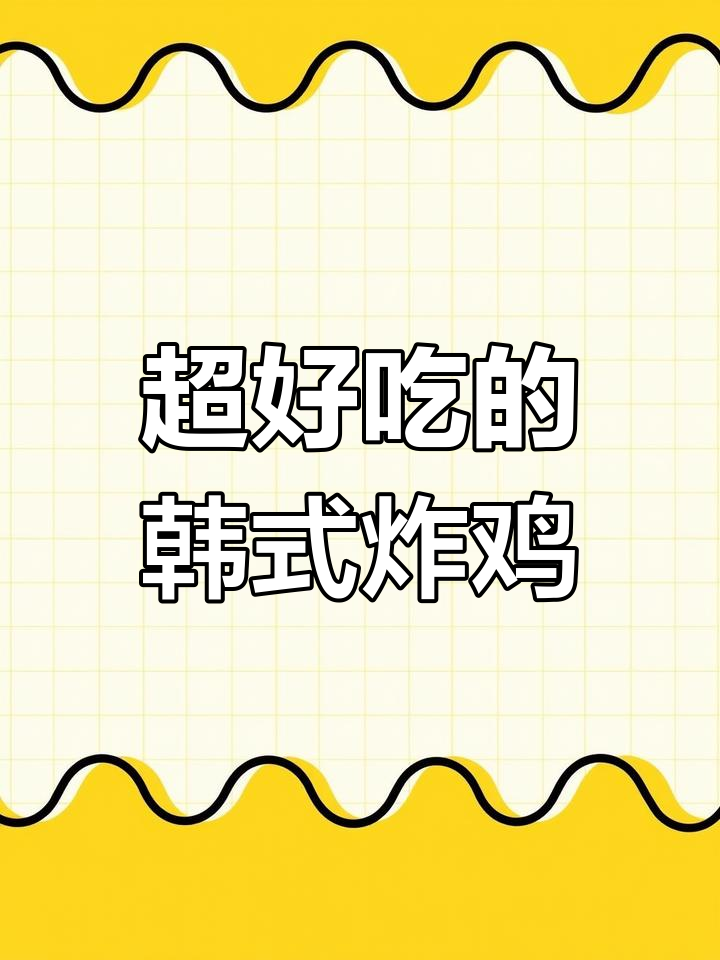 韩式炸鸡的完美做法,外脆内嫩!