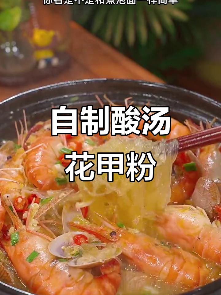 酸汤花甲粉丝煲，简单又美味，夏天必备！