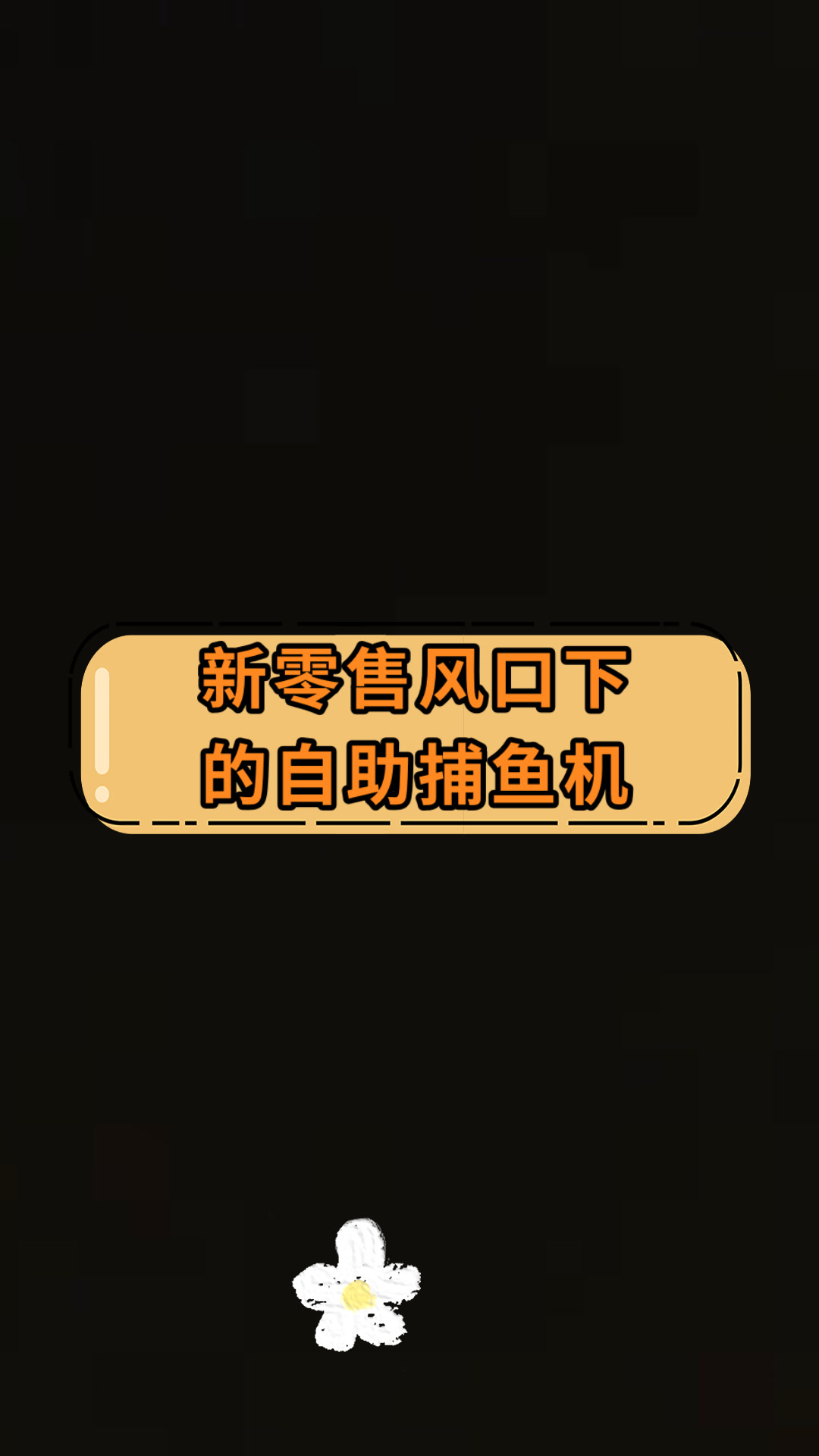 新零售风口下的自助捕鱼机