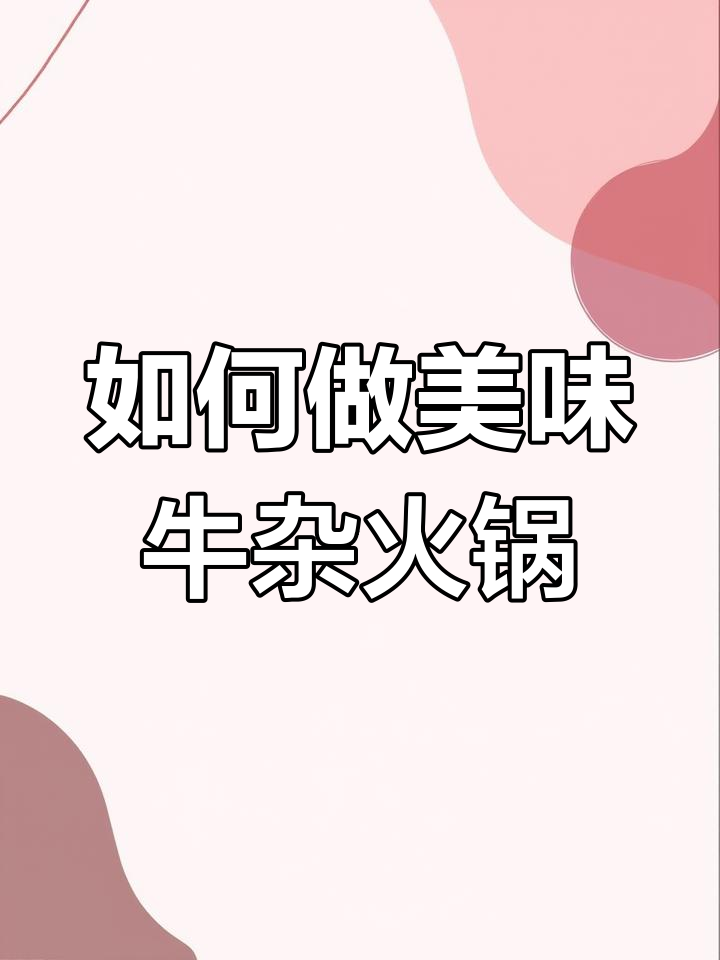 牛杂火锅做法大揭秘,配料全攻略