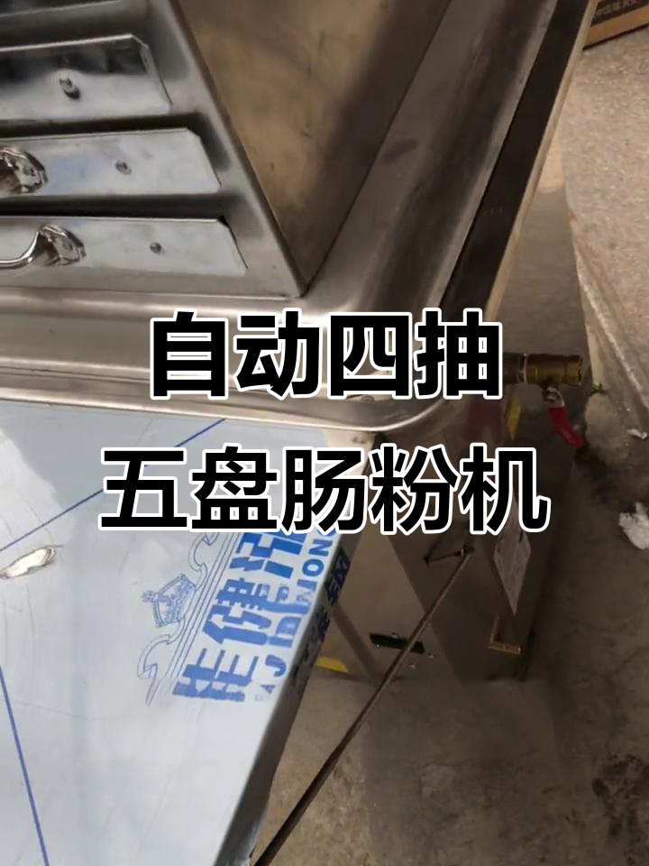 四抽五盘肠粉机,燃气蒸炉自动调节火力