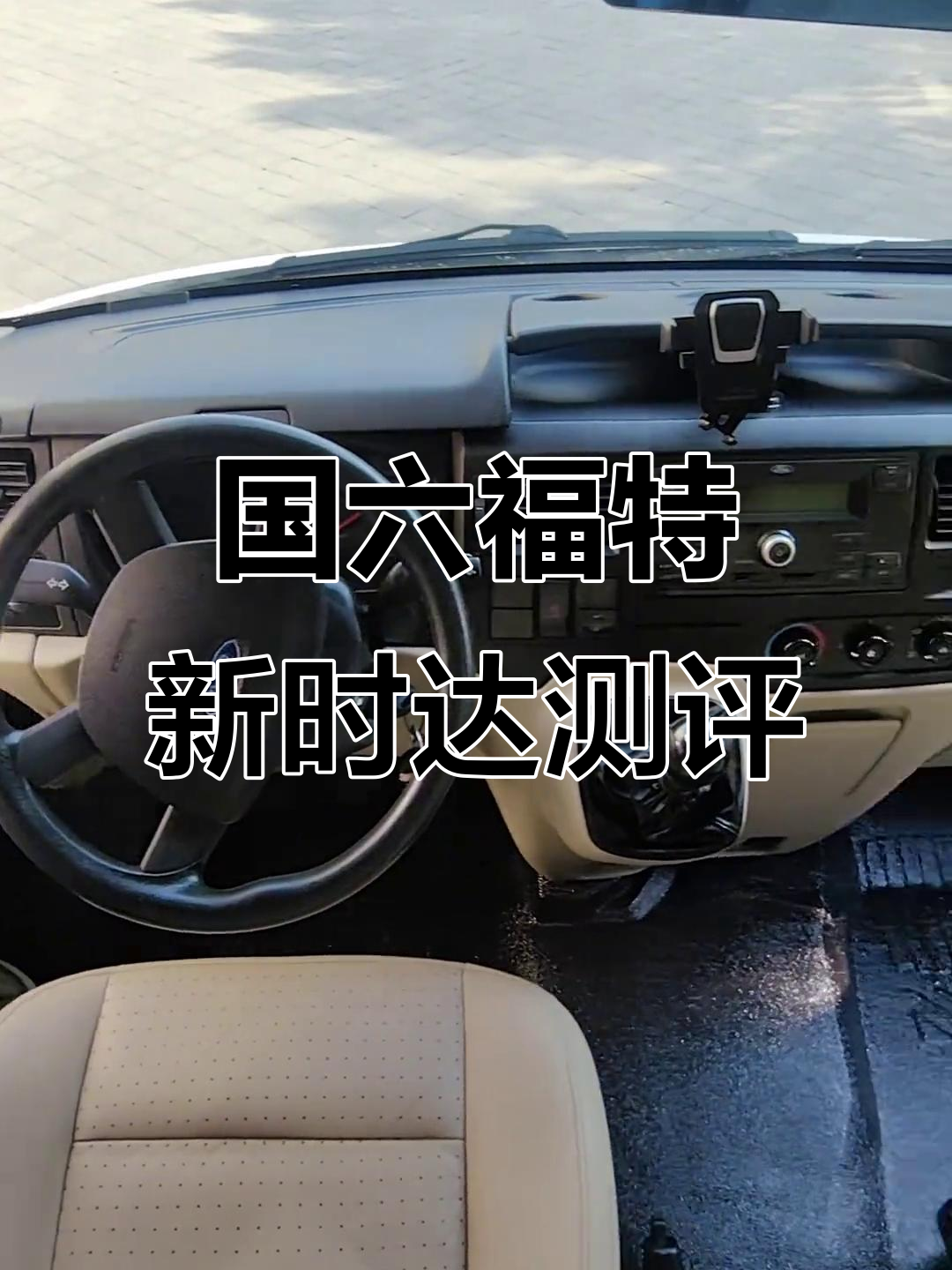 2019年福特新时代全顺，国六柴油九座商务车评测