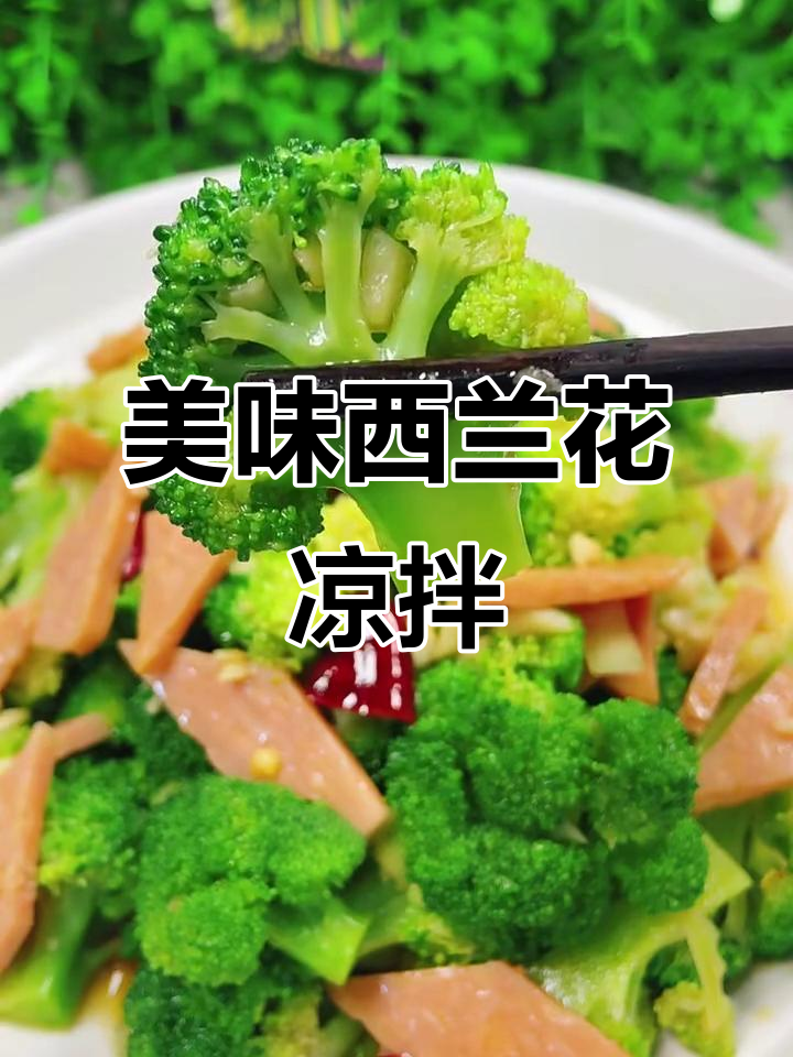 西兰花凉拌新做法，简单又入味