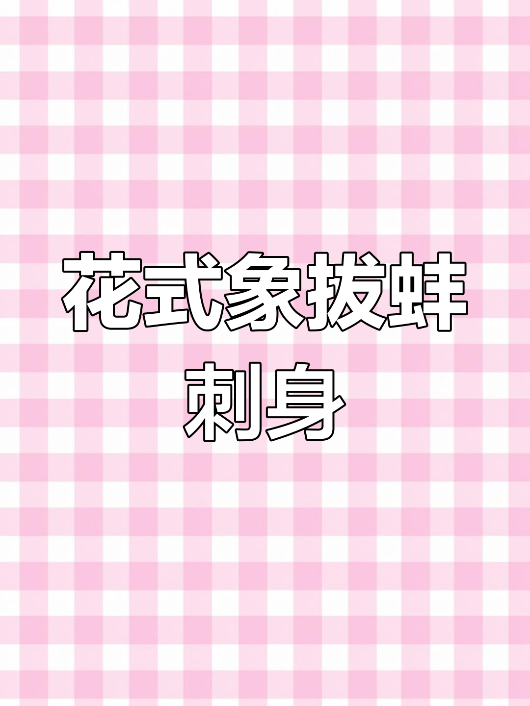 象拔蚌刺身制作技巧与花式摆盘教程,轻松搞定美味!