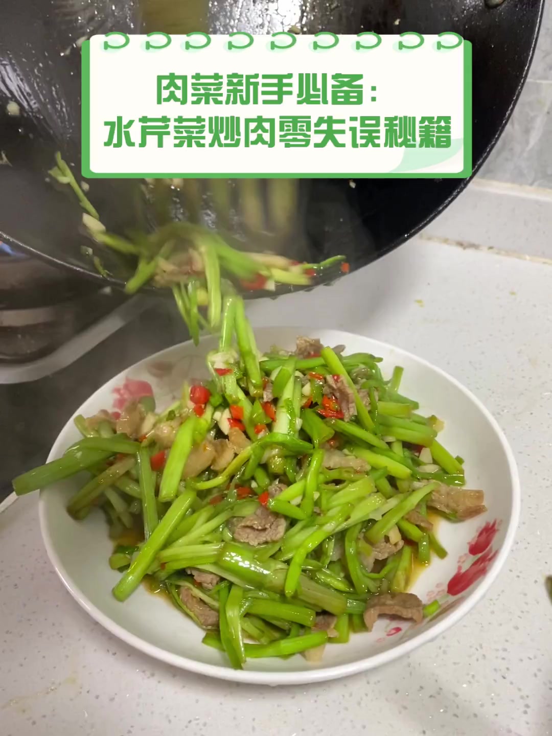 肉菜新手必备:水芹菜炒肉零失误秘籍
