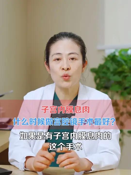 子宫内膜息肉什么时候做宫腔镜手术最好？