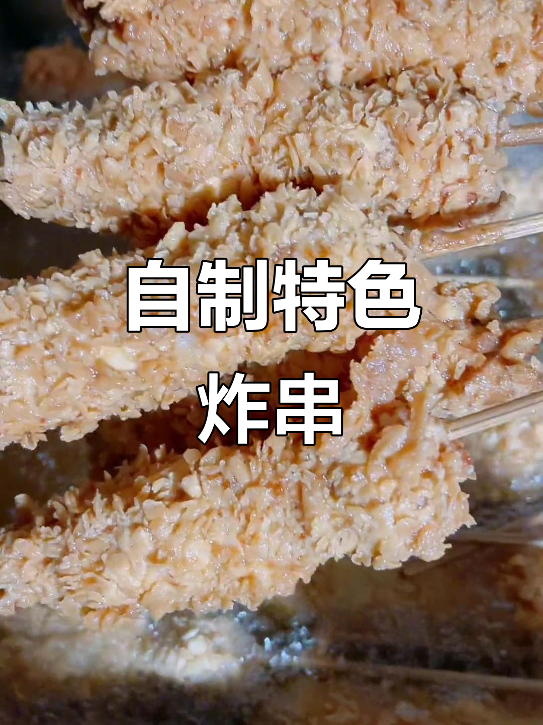 手工炸串,棒棒鸡的独特美味!
