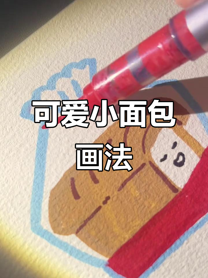 小面包的简笔画,轻松上手!