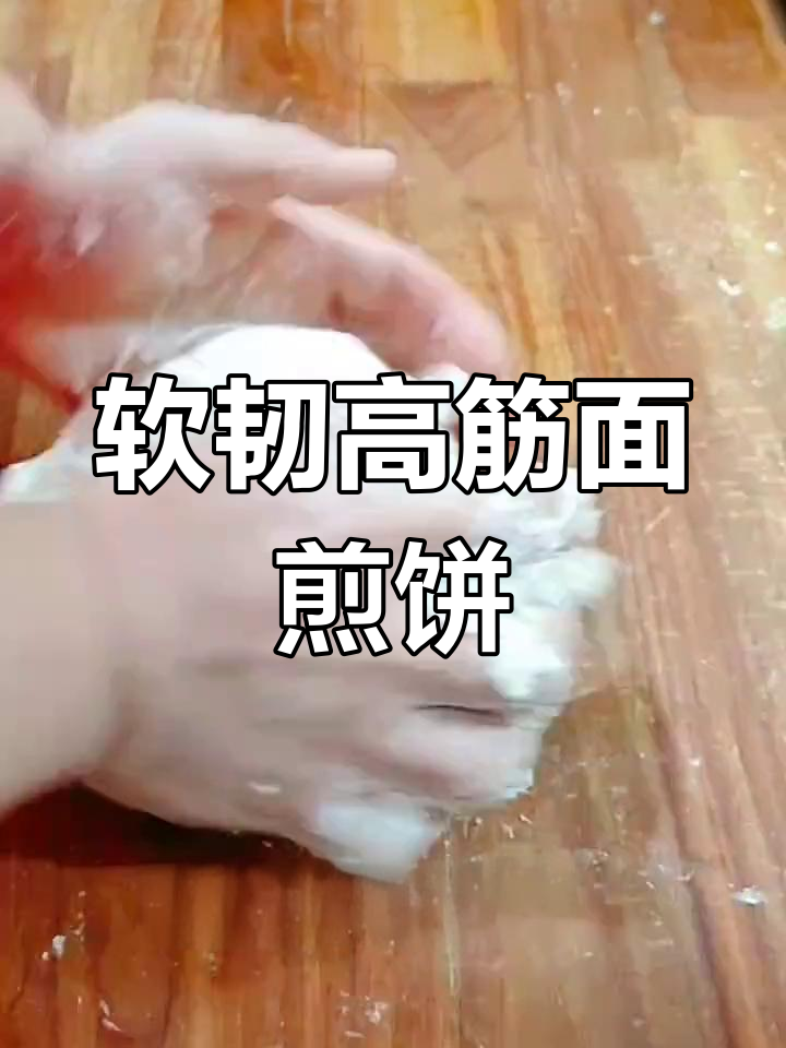 高筋面粉煎饼制作技巧