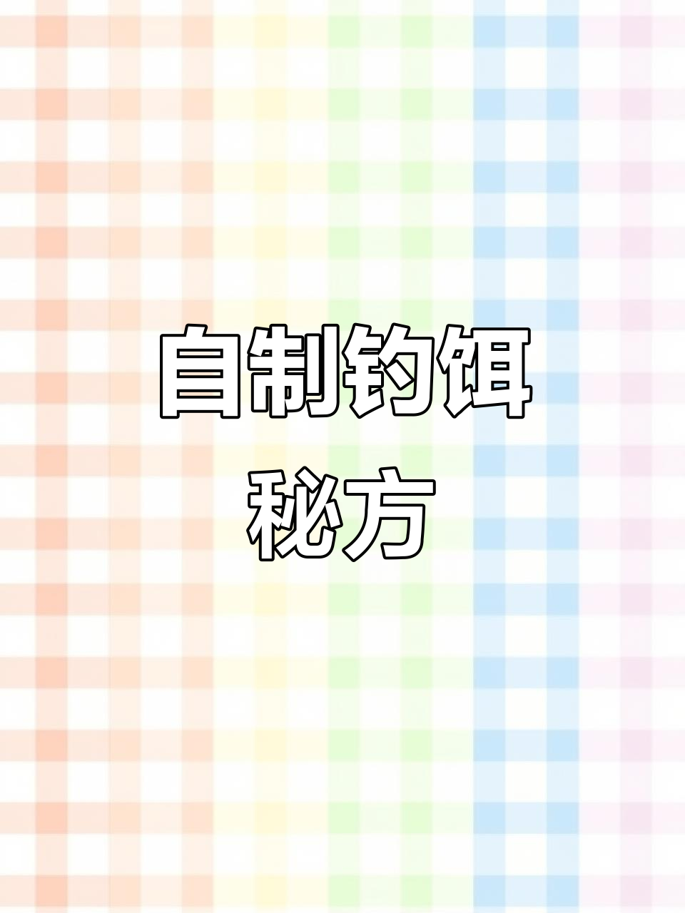 夏季钓鱼必备饵料，大鲫鲤鱼追着跑