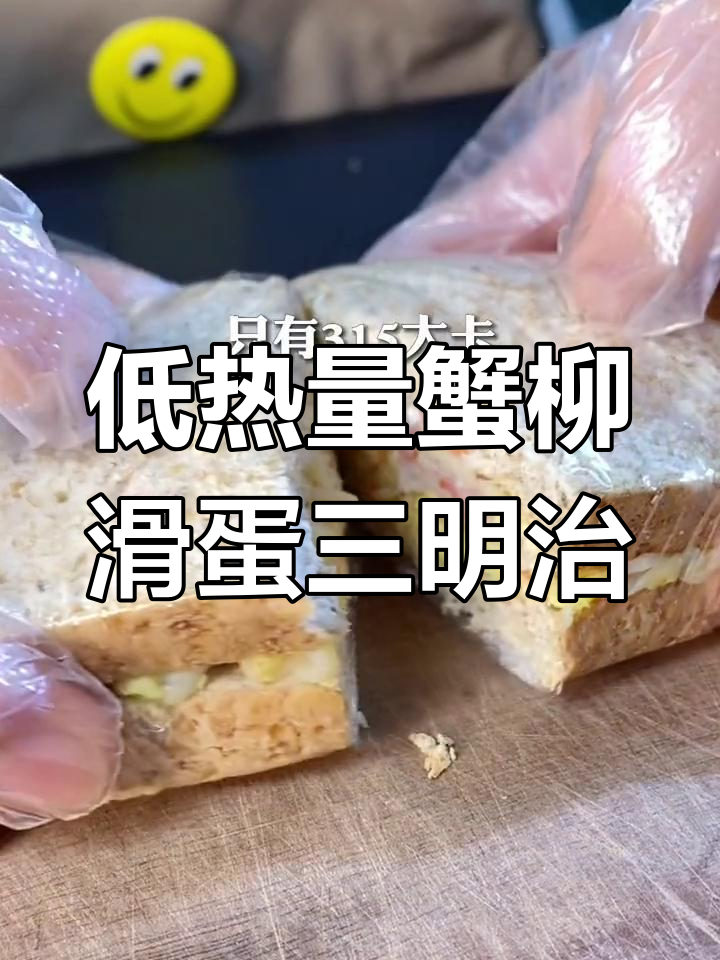 蟹柳滑蛋三明治,低卡又美味,蛋白质满满