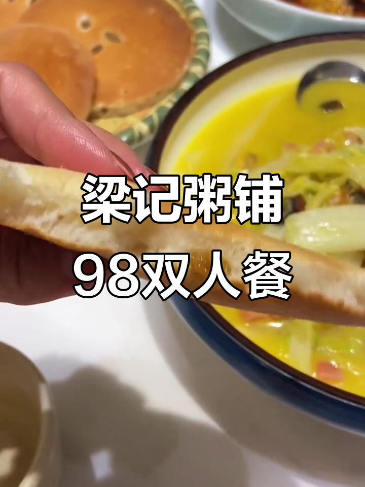 梁记粥铺98元双人餐，香辣跳跳蛙与口水鸡必试！