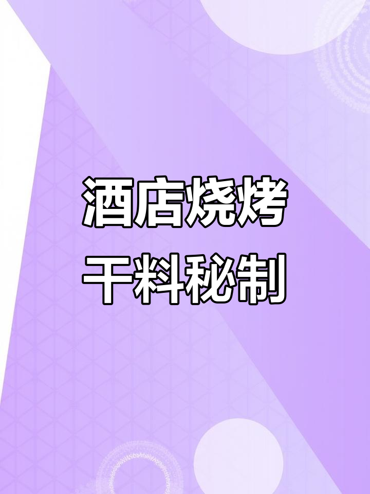 完美酒店烧烤干料配方,轻松做出美味烤肉