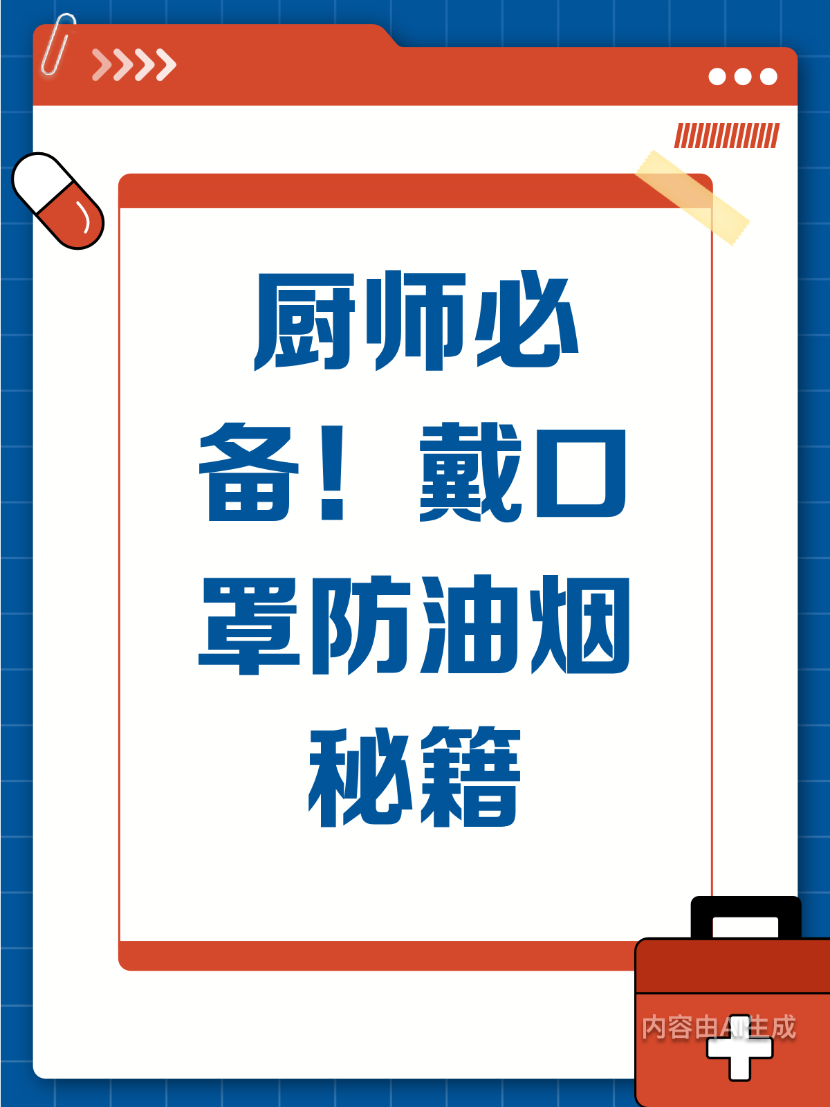 厨师必看!戴口罩做饭,竟能防这么多病