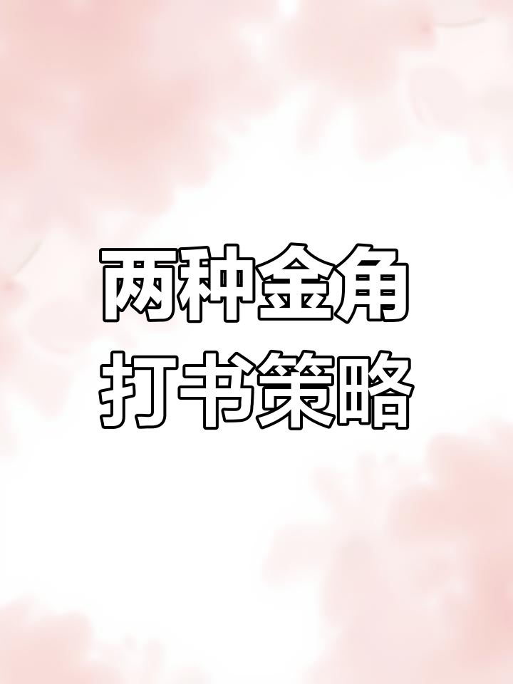 金角大王技能流解析:外攻与控制,你选哪种?