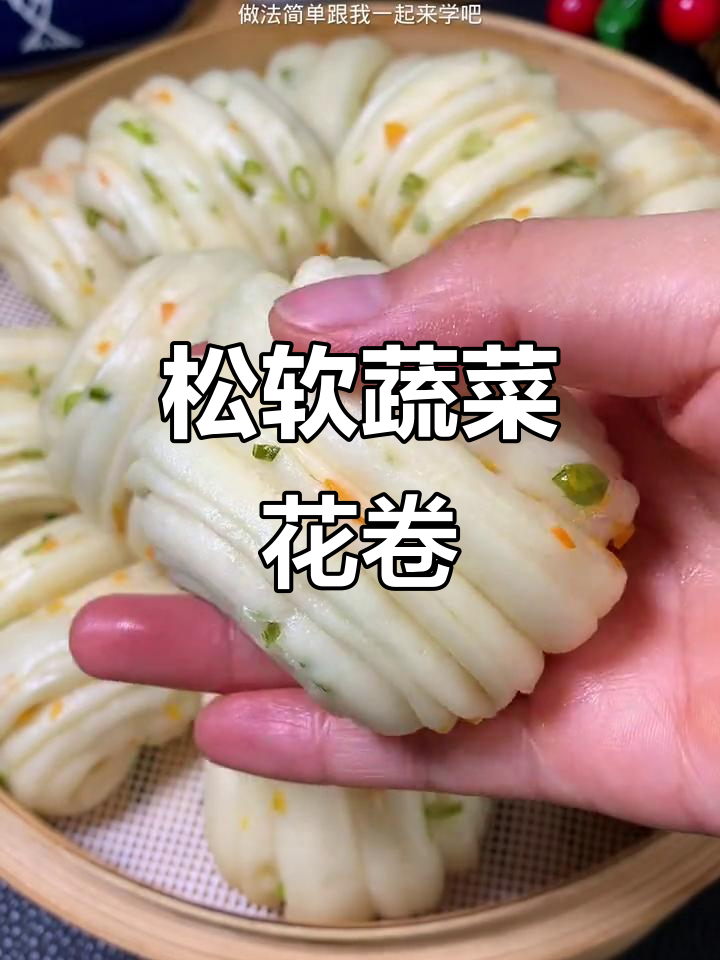 蔬菜花卷做法,简单又营养,蒸出松软美味