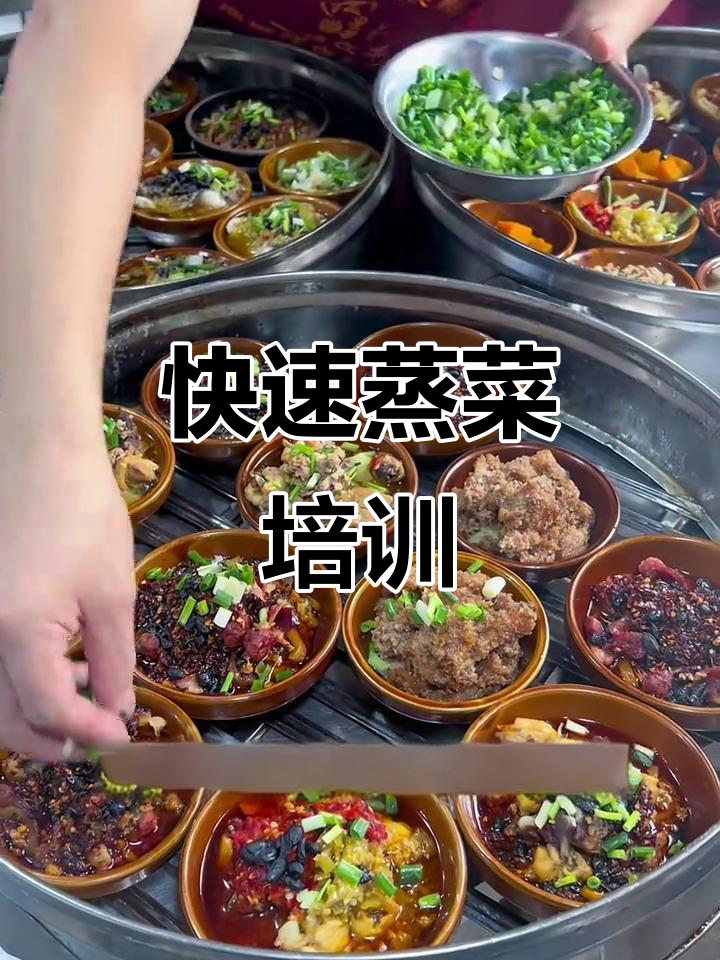 浏阳蒸菜快餐技术,30分钟出餐三百份,适合学校工厂食堂