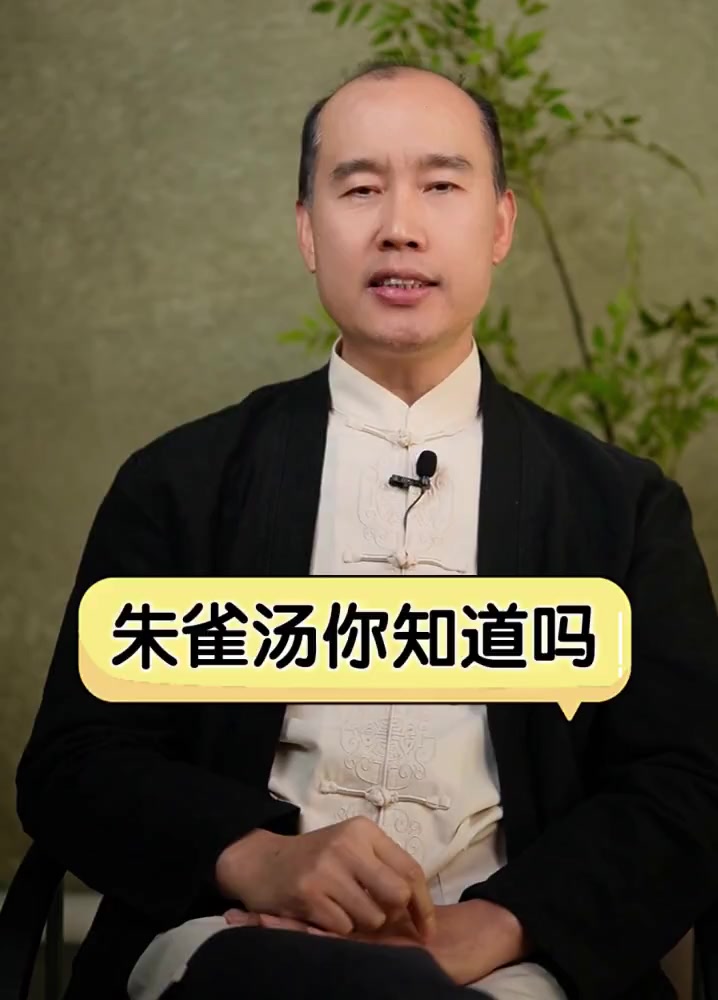 朱雀汤你知道吗