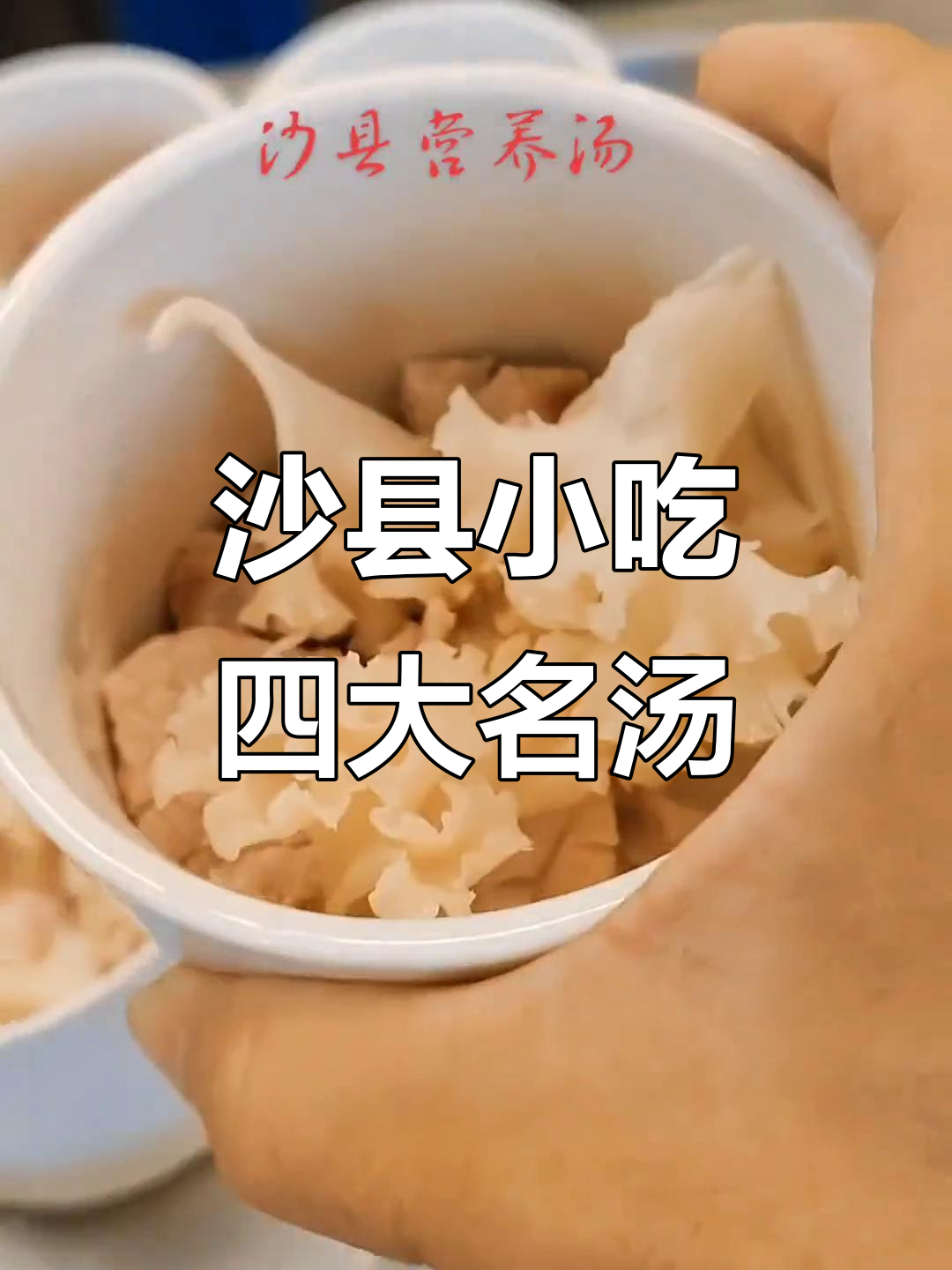 沙县小吃四大经典汤,营养满满不容错过