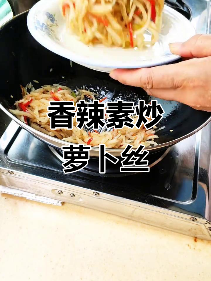 香辣脆嫩素炒萝卜丝，简单又下饭