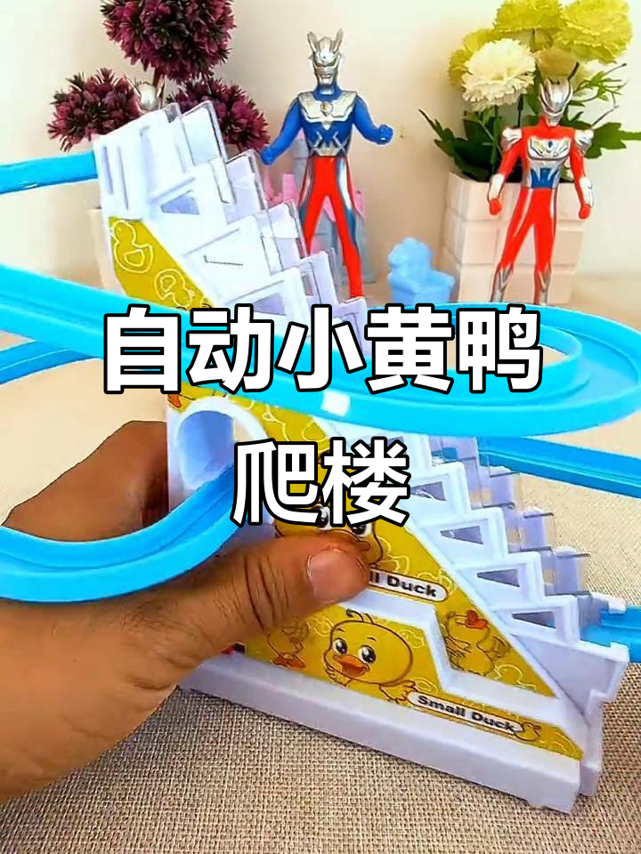 小黄鸭自动爬楼梯,萌态百出激发宝宝探索力