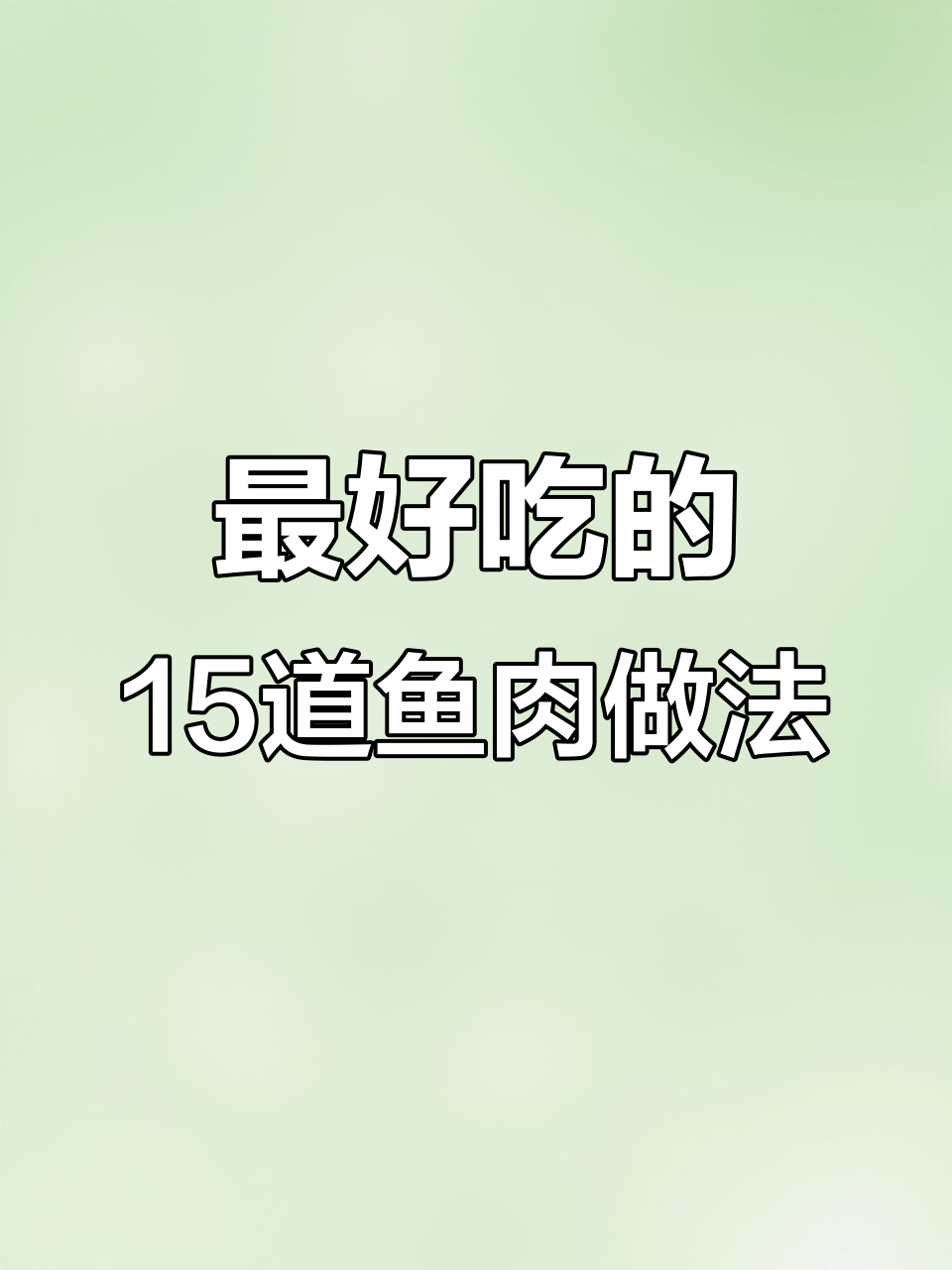 15种神仙鱼做法，学会给家人做美味大餐