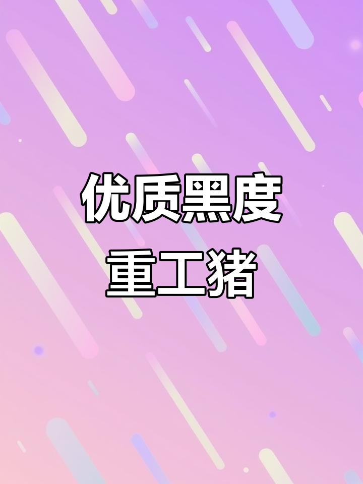 黑杜公猪:双脊背大屁股,瘦肉型种公猪培育新成果