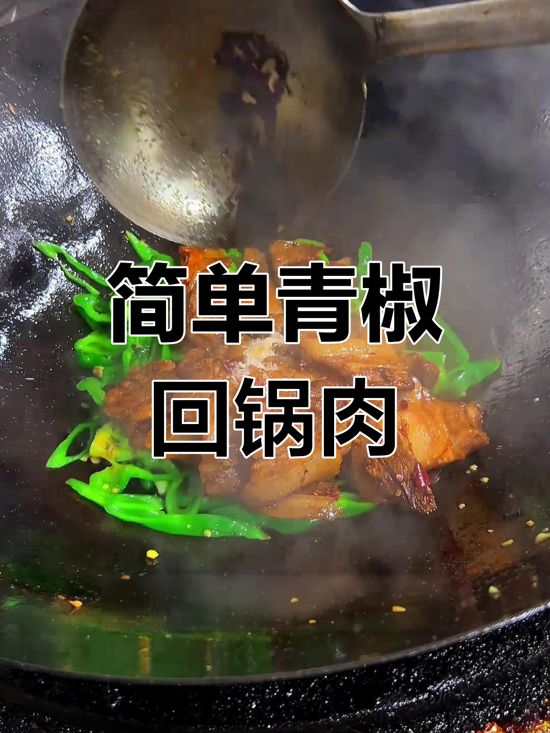 青椒回锅肉,湘菜经典美味轻松做