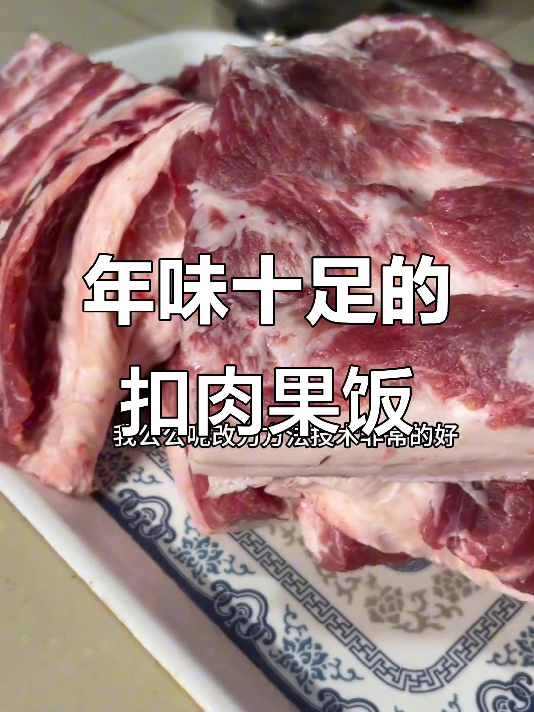 湖南过年必备扣肉果饭,大人小孩都爱吃!