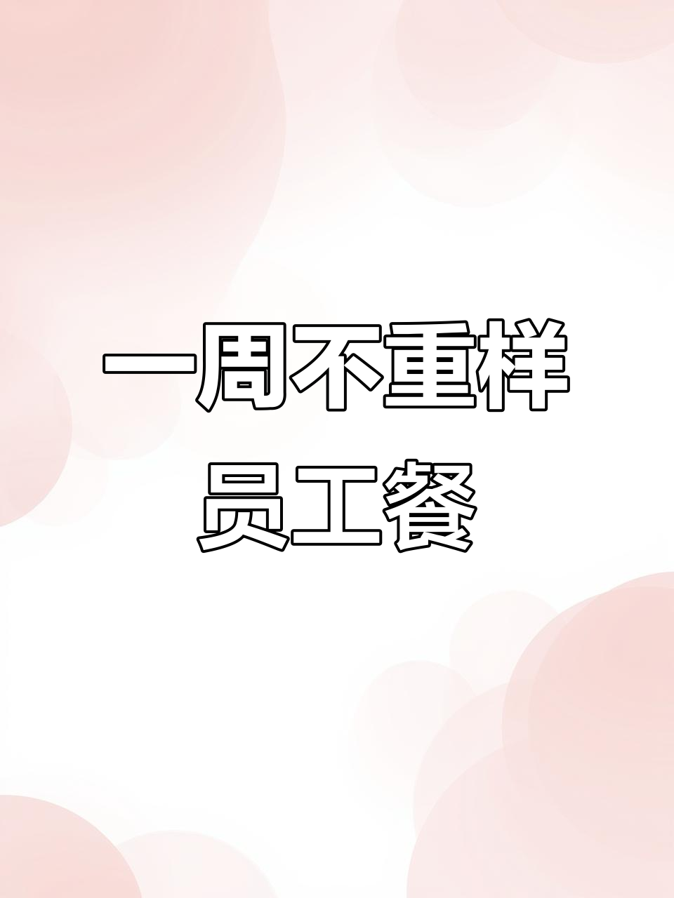 食堂员工餐一周菜谱大揭秘，荤素搭配营养丰富