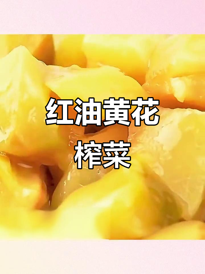 乌江涪陵榨菜：玻璃罐装红油黄花，下饭咸菜超有味