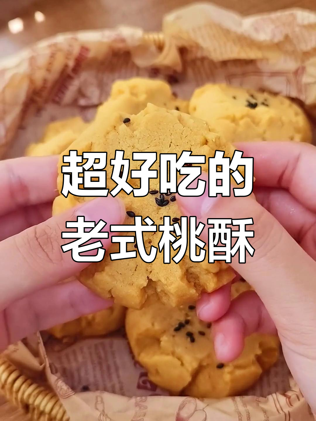 酥脆掉渣,老式桃酥轻松做成功