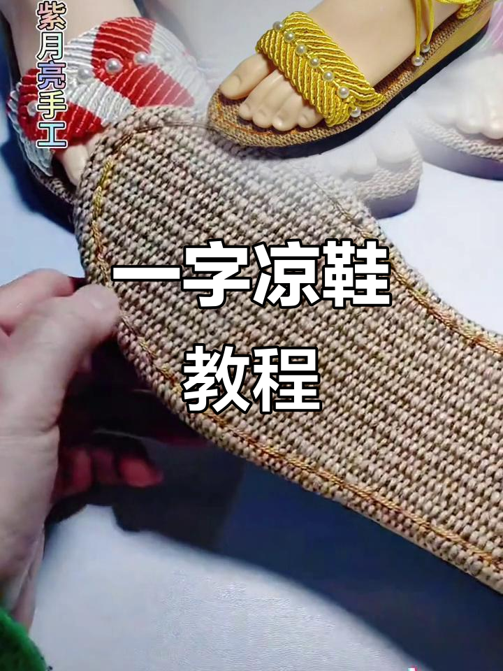 坡跟凉鞋编织技巧,零基础也能学会