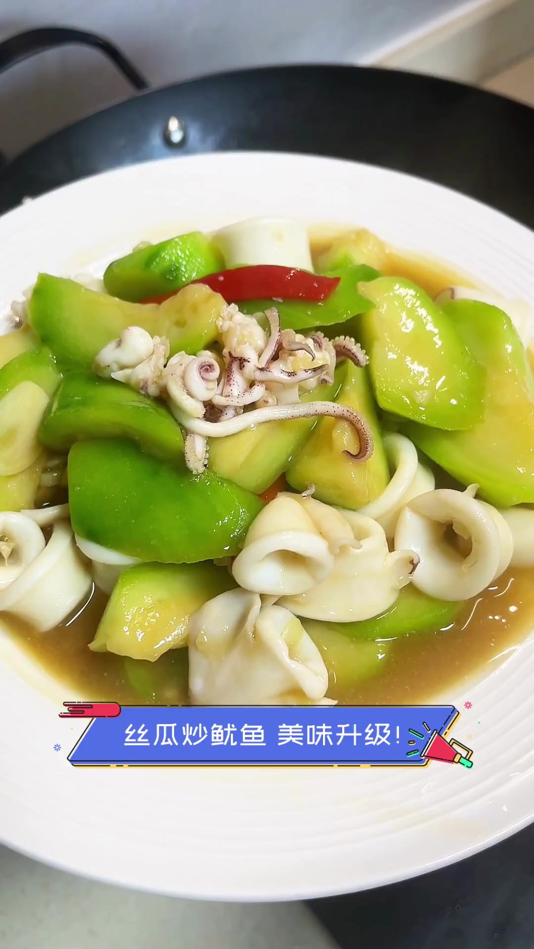 丝瓜炒鱿鱼,美味升级!