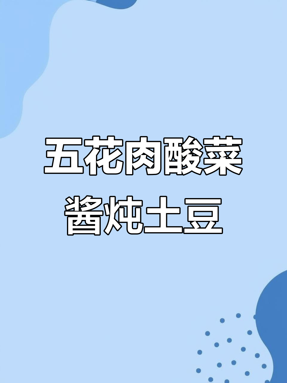 酸辣五花肉炖土豆,孩子抢着吃,汤汁拌饭更香