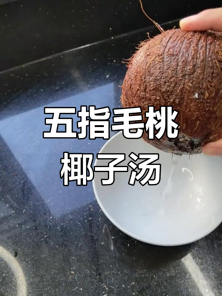 夏季湿气重,五指毛桃椰子鸡汤祛湿开胃