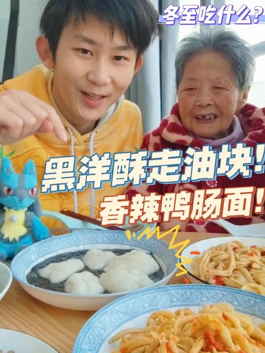 冬至复刻了黑洋酥走油块糯叽叽美食!
