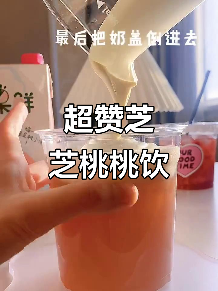 芝芝桃桃夏日清爽饮品,蜜桃果汁与奶盖完美碰撞