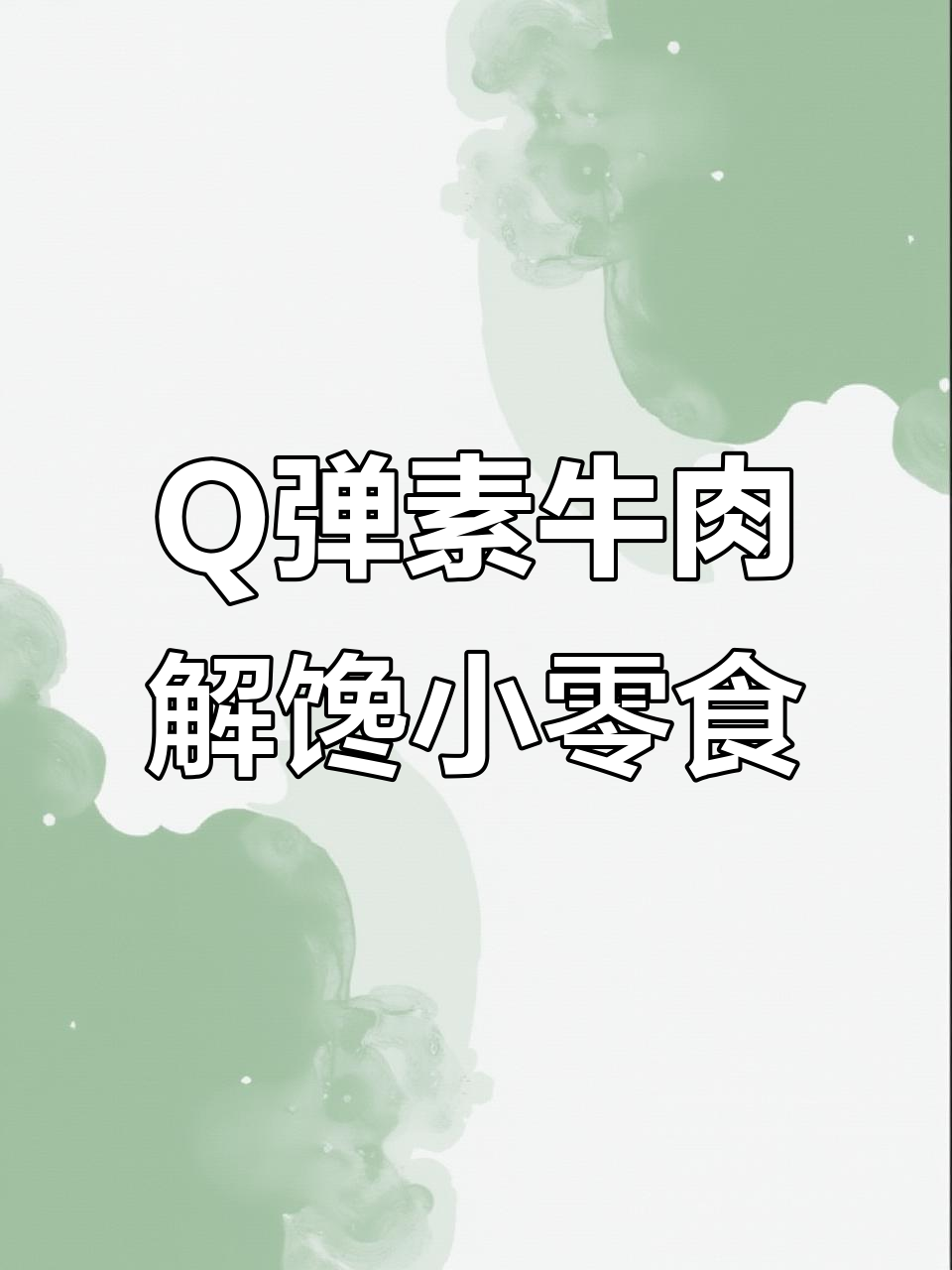 香辣素牛肉,Q弹劲道停不下来!四种口味任你选