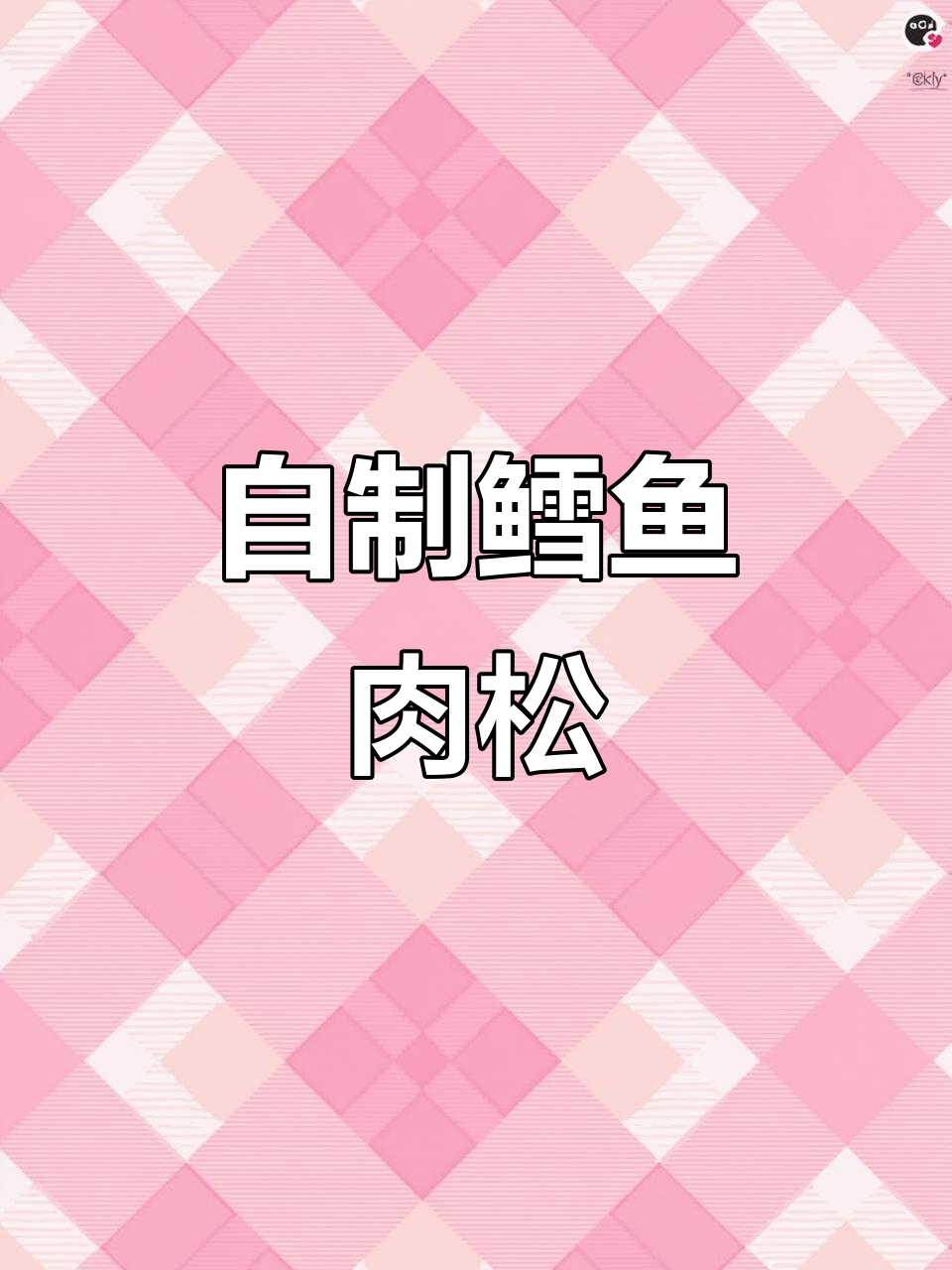 鳕鱼肉松做法，简单又美味，宝宝辅食必备