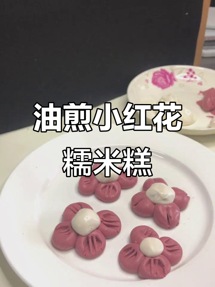 简单油煎小红花糯米糕,创意满分治愈系甜品