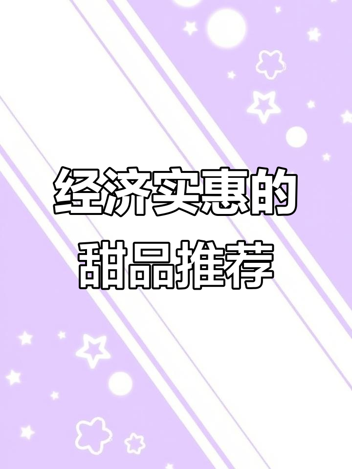 各种甜点大蛋糕小点心,经济实惠又好吃