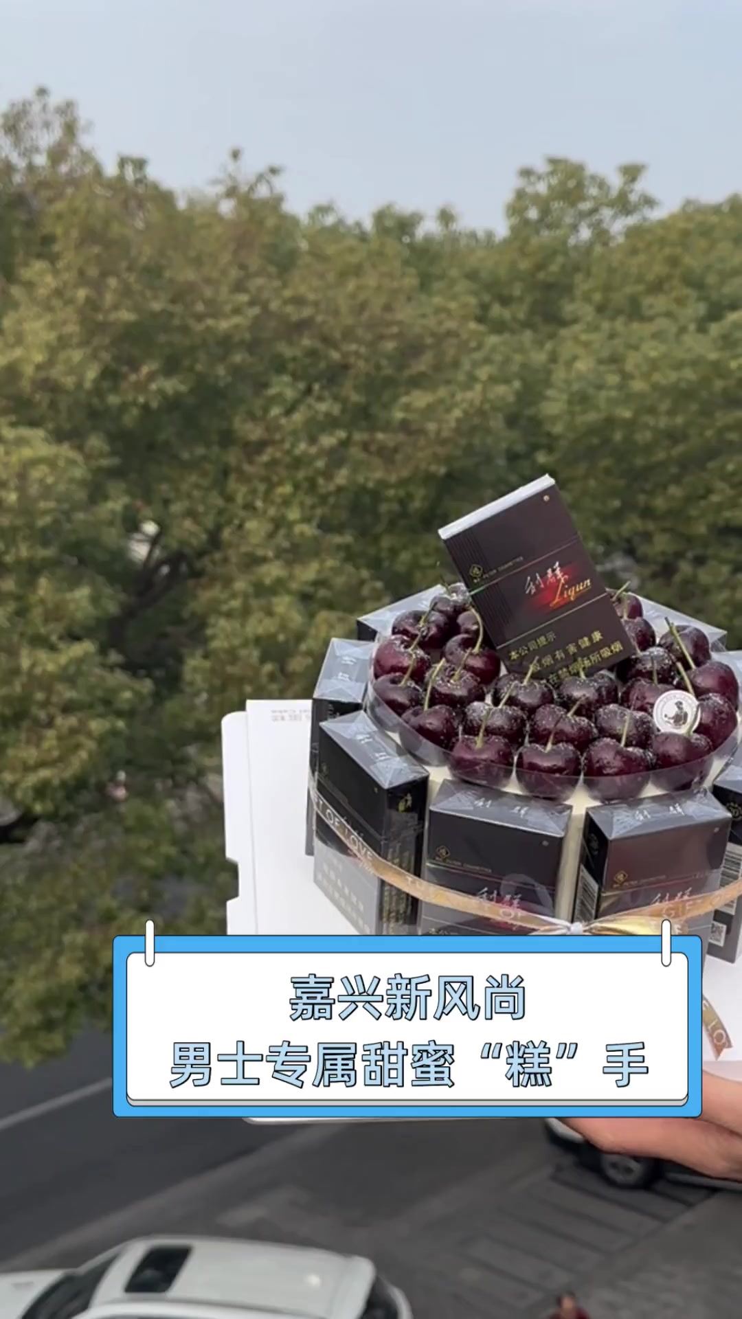 嘉兴新风尚,男士专属甜蜜“糕”手