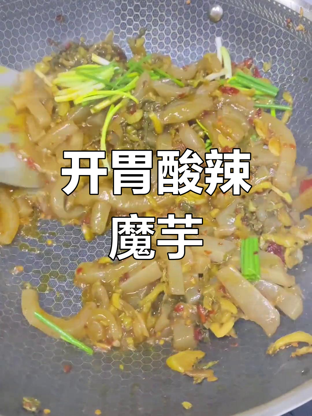酸菜魔芋,开胃又下饭